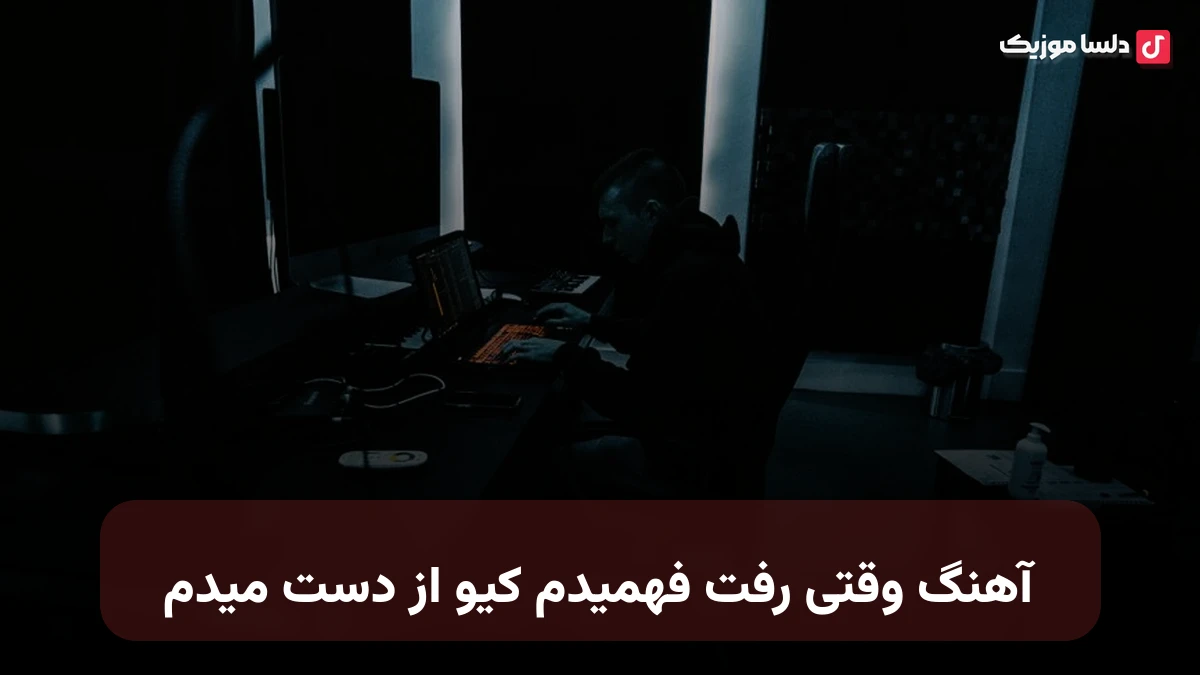 وقتی رفت فهمیدم کیو از دست میدم از سوگند
